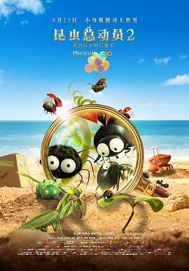 昆虫总动员2海报