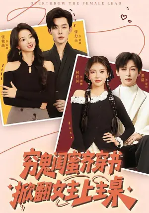 穷鬼闺蜜齐穿书掀翻女主上主桌海报