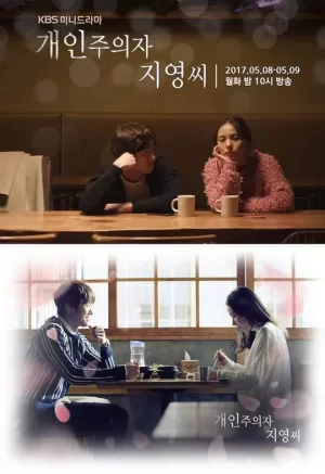 个人主义者智英小姐海报