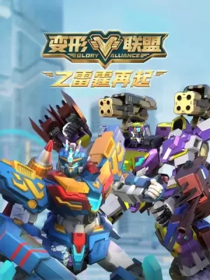 变形联盟之雷霆再起海报