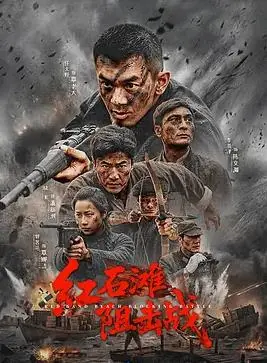 红石滩阻击战海报
