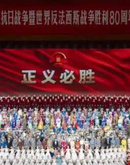 九三阅兵文艺晚会-纪念抗战胜利80周年文艺晚会海报