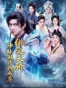 绑定天骄,师妹凝丹我成尊海报