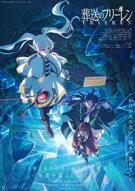 葬送的芙莉莲第二季海报