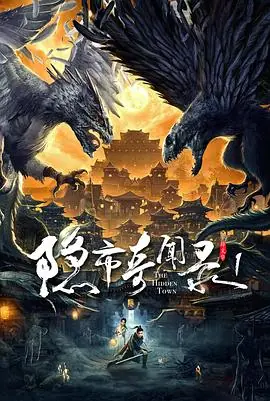 隐市奇闻录1海报
