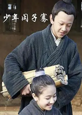 少年闵子蹇海报