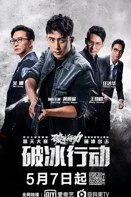 破冰1080P(高清SDR)海报