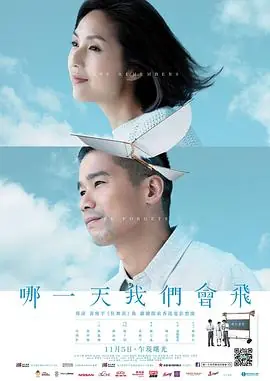 哪一天我们会飞哪一天我們會飛海报