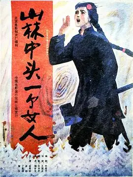 山林中头一个女人海报