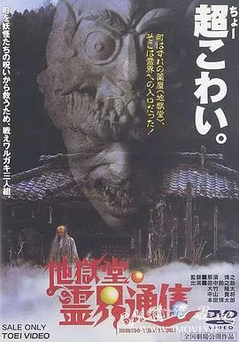 地狱堂灵界通信海报