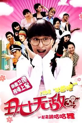 丑女无敌第三季海报