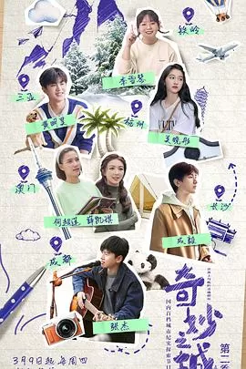 奇妙之城第二季海报