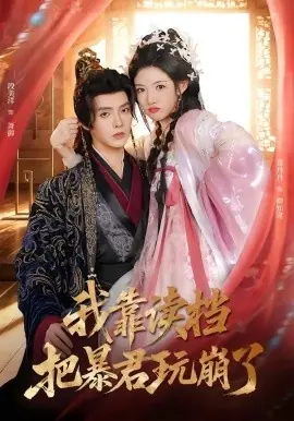 我靠读档把暴君玩崩了海报