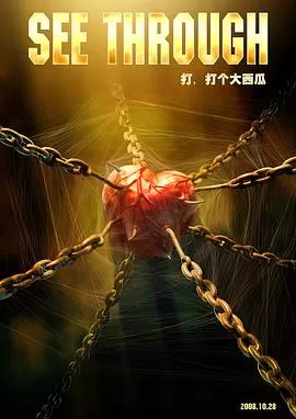 打,打个大西瓜[电影解说]海报