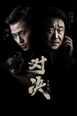 对决[电影解说]海报
