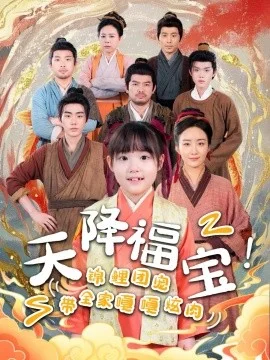 天降福宝!锦鲤团宠带全家嘎嘎炫肉海报