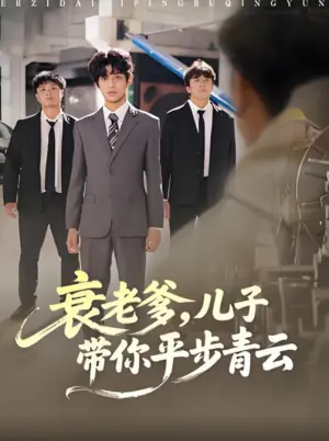衰老爹,儿子带你平步青云海报