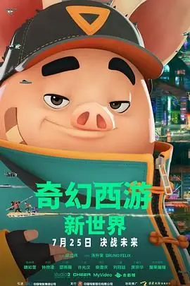 奇幻西游:新世界八戒海报