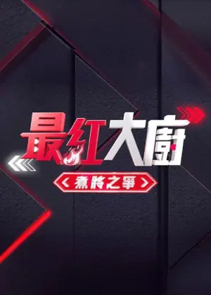 <最红大厨>煮将之争海报