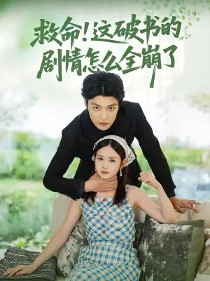 救命!这破书的剧情怎么全崩了海报