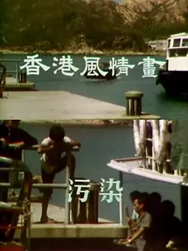 香港风情画(粤语)海报