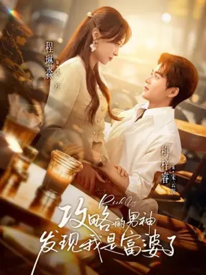 攻略的男神发现我是富婆了海报