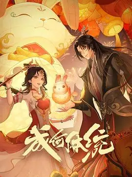 成何体统-动漫海报