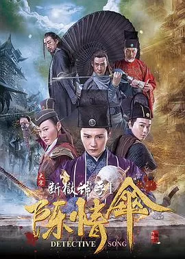 大宋断狱神手海报