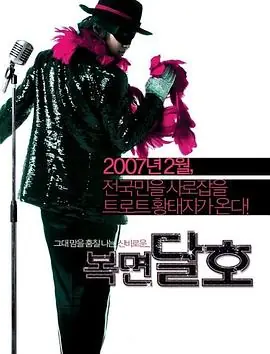 蒙面达虎[电影解说]海报