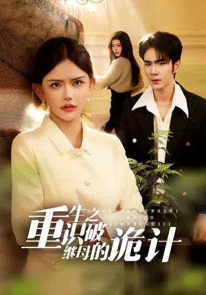 重生之识破继母的诡计海报