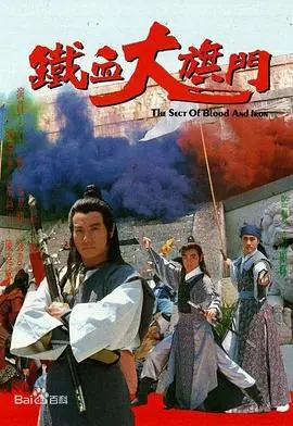 铁血大旗门(国语)海报