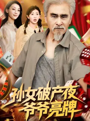 孙女破产夜,爷爷亮牌海报