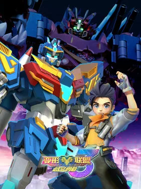 变形联盟之越空勇者海报