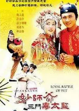 妙师爷三斗毒太监海报