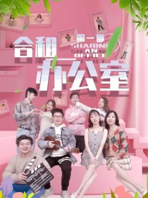 合租办公室第一季海报