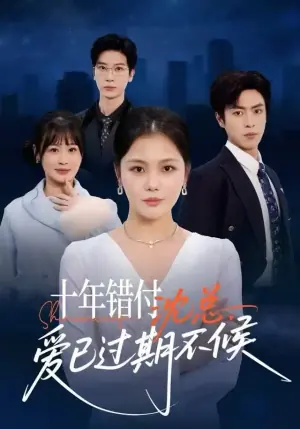 十年错付:沈总,爱已过期不候海报