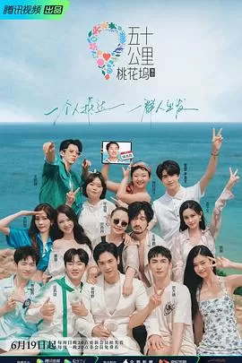 五十公里桃花坞2海报