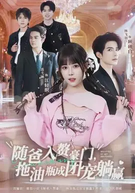 随爸入赘豪门,拖油瓶成团宠躺赢海报