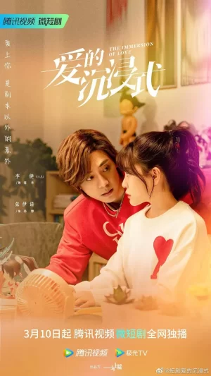 爱的沉浸式海报