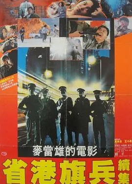 省港旗兵2:兵分两路省港旗兵續集海报
