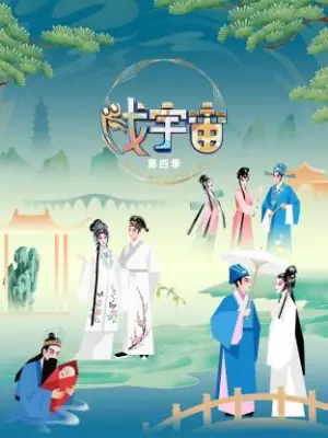 戏宇宙第四季海报