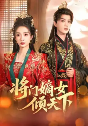 将门嫡女倾天下海报