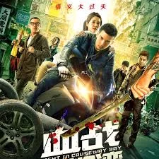 血战铜锣湾3海报