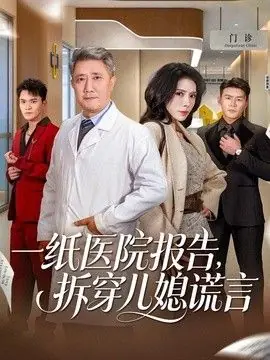 一纸医院报告,拆穿儿媳谎言海报
