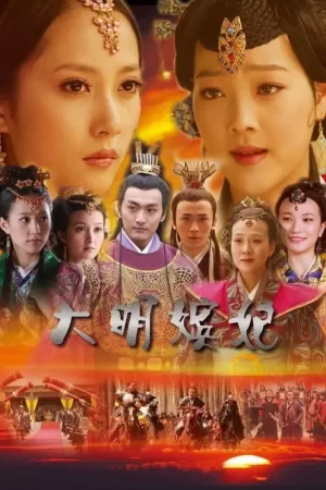 大明嫔妃之困斗海报