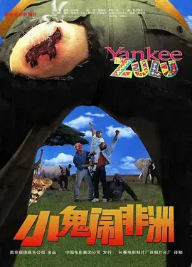 小鬼闹非洲海报