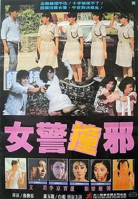 师姐撞邪[电影解说]海报