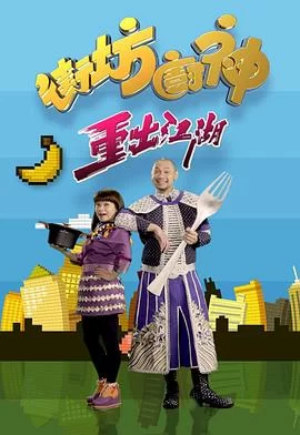 街坊厨神重出江湖(粤语)海报