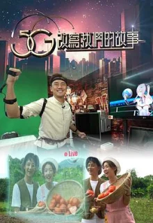 5G改写我们的故事海报