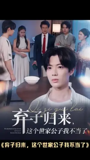 弃子归来这个世家公子我不当了海报